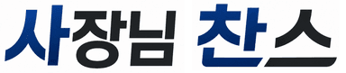 사장님찬스